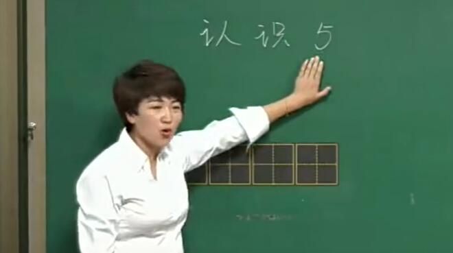 《1-5的认识》（含课件教案） 名师优质课 公开课 教学实录 小学数学 部编版 人教版数学 一年级上册 1年级上册（执教：郑冉）
