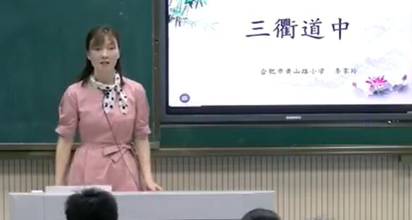 《古诗三首-三衢道中》（含课件教案） 名师优质公开课 教学实录 小学语文 部编版 人教版语文 三年级下册 3年级下册【李家玲】
