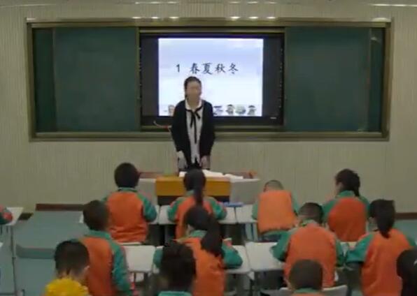 春夏秋冬　教学实录　一下　马丽娟