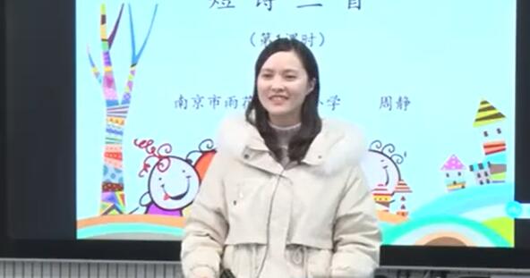 《短诗三首》（含课件教案） 名师优质公开课 教学实录 小学语文 部编版 语文 四年级下册 4年级下册【周静】