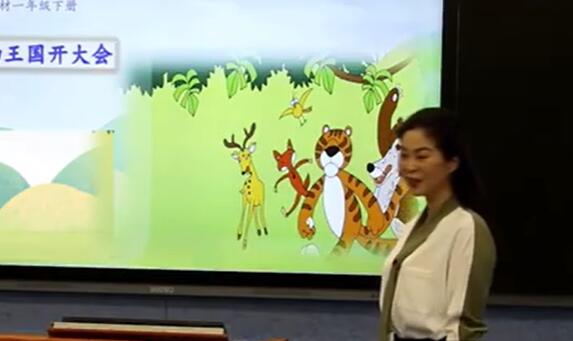 《动物王国开大会》（含课件教案） 名师优质公开课 教学实录 小学语文 部编版 人教版语文 一年级下册 1年级下册【刘晓巍】